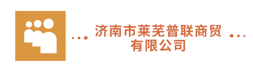 濟(jì)南市萊蕪普聯(lián)商貿(mào)有限公司